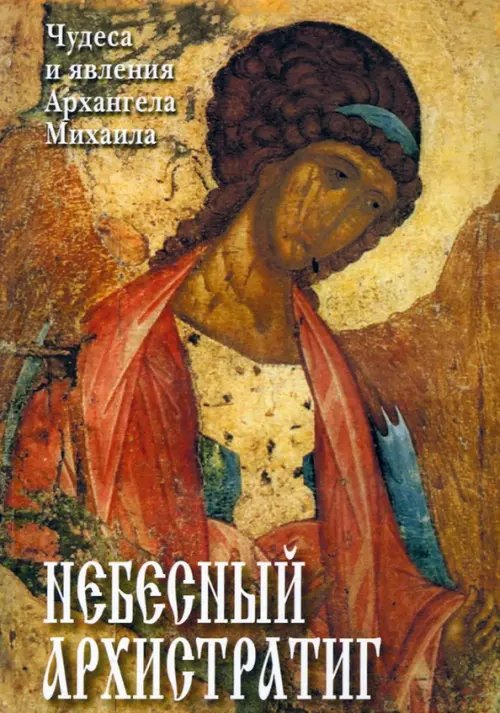 Небесный Архистратиг. Чудеса и явления Архангела Михаила. Канон и акафист святому Архангелу Михаилу Небесный Архистратиг. Чудеса и явления Архангела Михаила. Канон и акафист святому Архангелу Михаилу