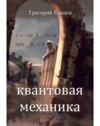 Квантовая механика