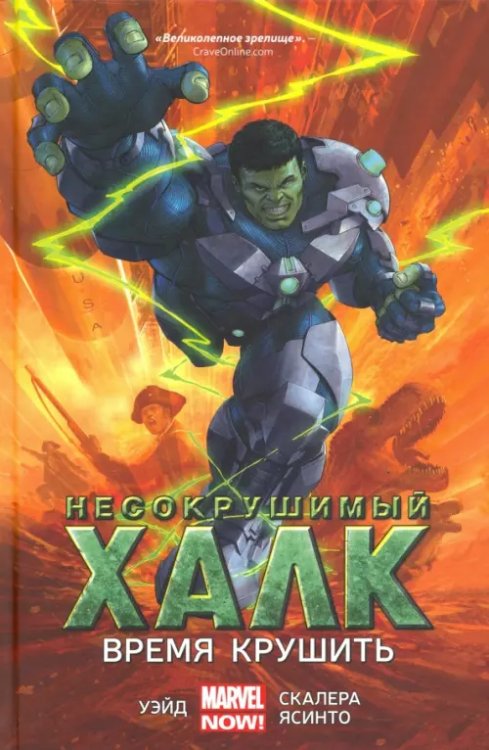 Несокрушимый Халк. Время крушить