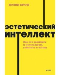 Эстетический интеллект. Как его развивать и использовать в бизнесе и жизни