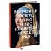 Главное в истории... Мировое искусство в 100 главных шедеврах. Работы, которые важно знать и понимать