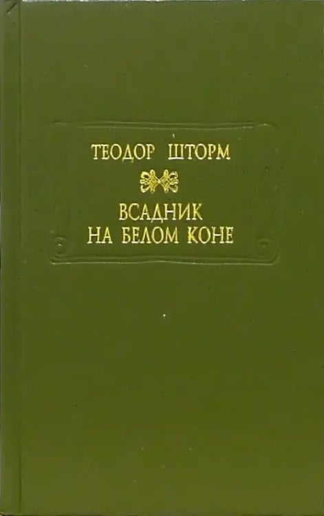 Всадник на белом коне