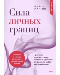 Сила личных границ. Практики, которые помогут выстроить здоровые отношения с собой и окружающими