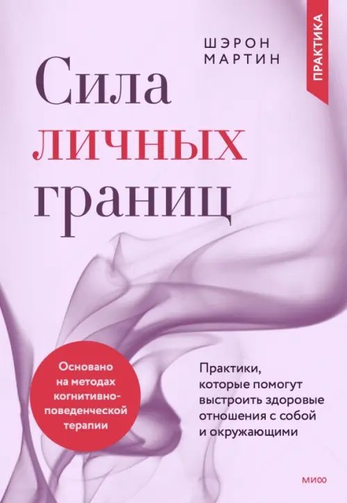 Современная психология Сила личных границ. Практики, которые помогут выстроить здоровые отношения с собой и окружающими