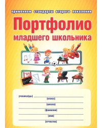 Портфолио младшего школьника. Книга + папка. ФГОС