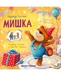 Мишка. История в стихах