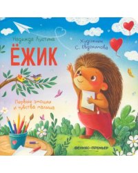 Ежик. История в стихах