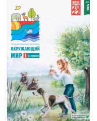 Окружающий мир. 1 класс. Тетрадь для тренировки и самопроверки. Часть 1