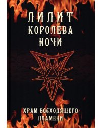 Лилит королева ночи. Храм восходящего пламени