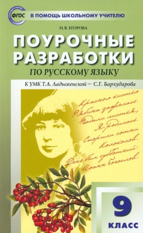 В помощь школьному учителю Русский язык. 9 класс. Поурочные разработки к УМК Т.А. Ладыженской, С.Г. Бархударовой. ФГОС