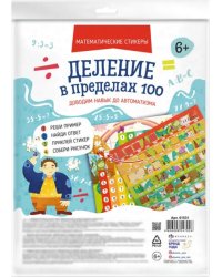 Математические стикеры Деление в пределах 100