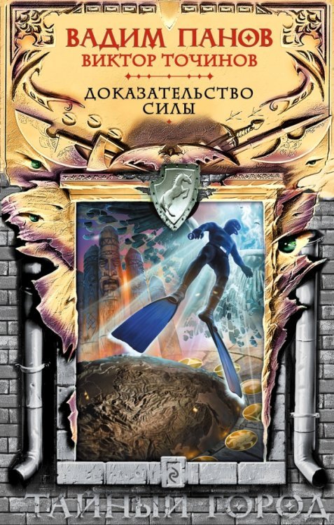 Тайный город Доказательство силы