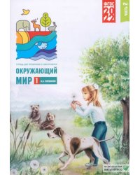 Окружающий мир. 1 класс. Тетрадь для тренировки и самопроверки. Часть 2