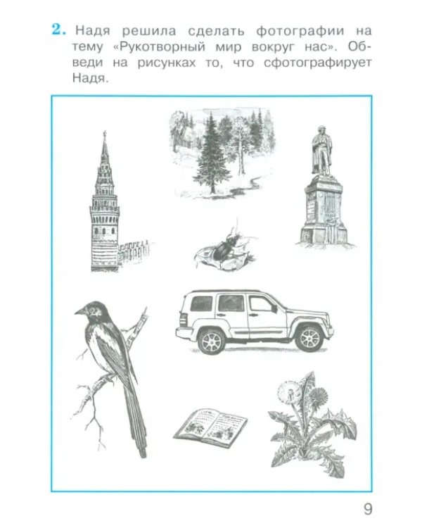 Дополнительное изображение книги «Окружающий мир. 2 класс. Тетрадь для тренировки и самопроверки. Часть 1»
