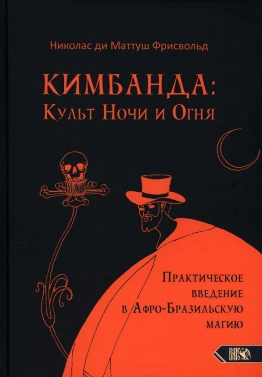 Кимбанда. Культ Ночи и Огня. Практическое введение в Афро-Бразильскую магию