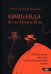 Кимбанда. Культ Ночи и Огня. Практическое введение в Афро-Бразильскую магию