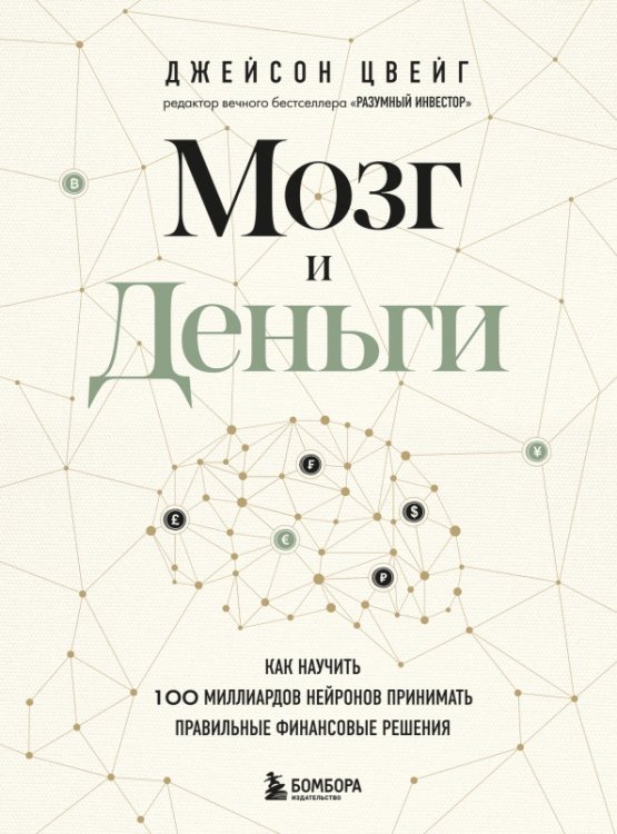 Обложка книги «Мозг и Деньги. Как научить 100 миллиардов нейронов принимать правильные финансовые решения» — Цвейг Джейсон, ISBN 9785041581657