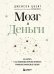 Обложка книги «Мозг и Деньги. Как научить 100 миллиардов нейронов принимать правильные финансовые решения» — Цвейг Джейсон, ISBN 9785041581657