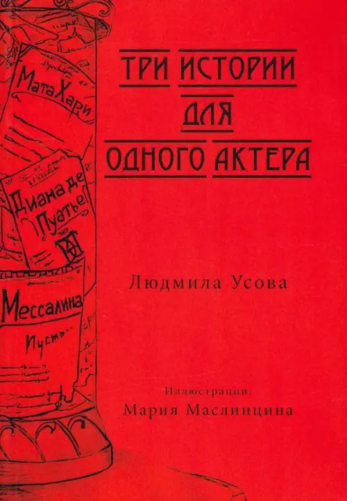 Библиотека классической и современной прозы Тир истории для одного актера