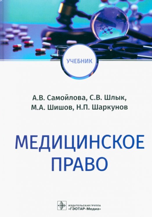 Медицинское право. Учебник Медицинское право. Учебник