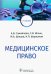 Обложка книги «Медицинское право. Учебник» — Шишов Михаил Алексеевич, Шлык Сергей Владимирович, Самойлова Алла Владимировна, ISBN 9785970468715
