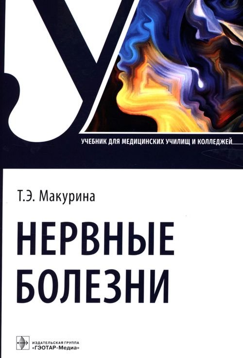 Обложка книги «Нервные болезни. Учебник для колледжей» — Макурина Татьяна Эдуардовна, ISBN 9785970472446
