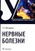 Обложка книги «Нервные болезни. Учебник для колледжей» — Макурина Татьяна Эдуардовна, ISBN 9785970472446