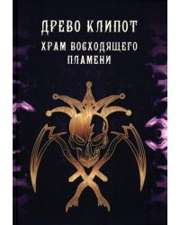 Древо Клипот - Книга Храма восходящего Пламени
