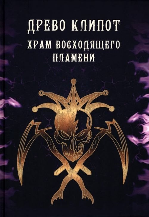 Древо Клипот - Книга Храма восходящего Пламени Древо Клипот - Книга Храма восходящего Пламени