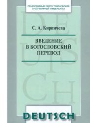 Введение в богословский перевод