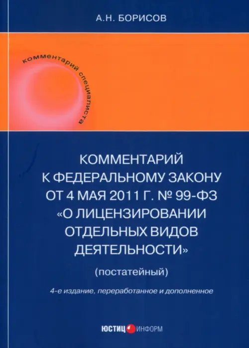 Комментарий специалиста Комментарий к ФЗ "О лицензировании отдельных видов деятельности" (постатейный)