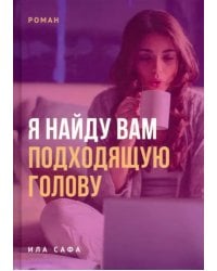 Я найду вам подходящую голову