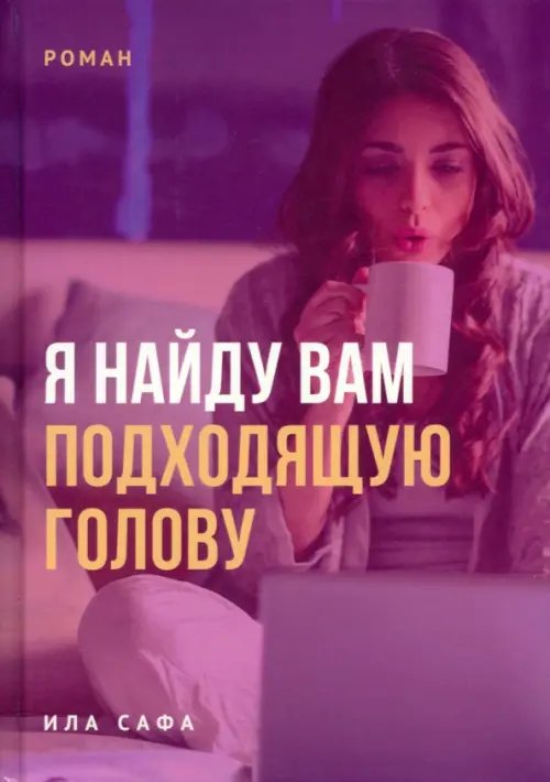 Я найду вам подходящую голову