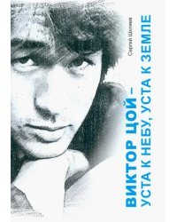 Виктор Цой - уста кнебу, уста к земле