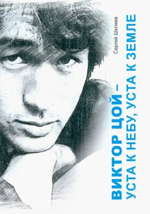 Виктор Цой - уста кнебу, уста к земле Виктор Цой - уста кнебу, уста к земле