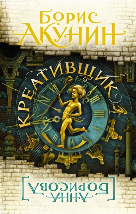 Та Сторона: романы Анны Борисовой Креативщик