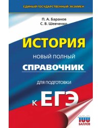 ЕГЭ История. Новый полный справочник для подготовки к ЕГЭ