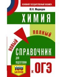 ОГЭ Химия. Новый полный справочник для подготовки к ОГЭ