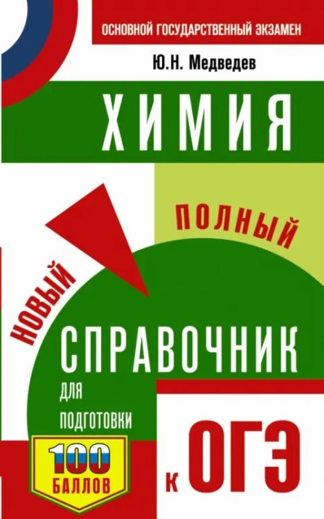 ОГЭ Химия. Новый полный справочник для подготовки к ОГЭ