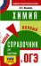 ОГЭ Химия. Новый полный справочник для подготовки к ОГЭ