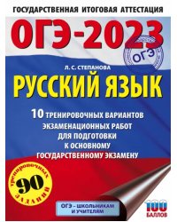 ОГЭ 2023 Русский язык. 20 тренировочных вариантов экзаменационных работ для подготовки к ОГЭ