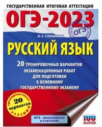 ОГЭ 2023 Русский язык. 20 тренировочных вариантов экзаменационных работ для подготовки к ОГЭ