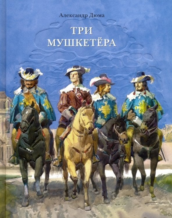 Страна приключений Три мушкетера (в одном томе)