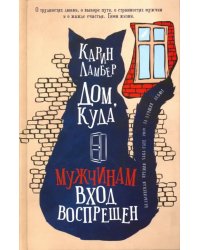 Дом, куда мужчинам вход воспрещен