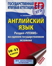 ЕГЭ Английский язык. Раздел «Чтение»