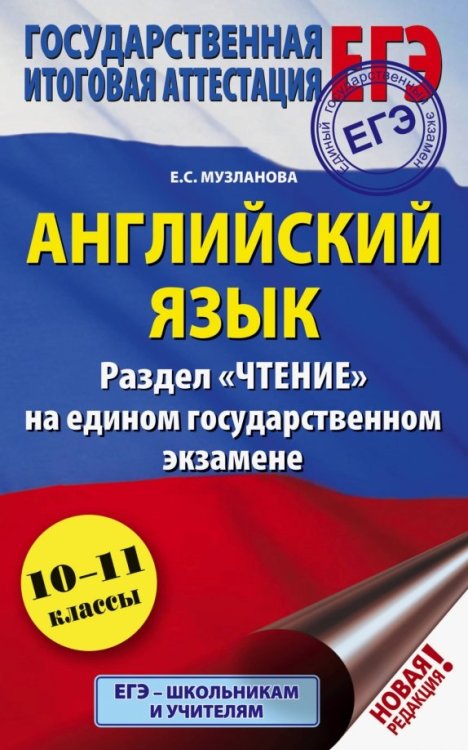 ЕГЭ-справочник ЕГЭ Английский язык. Раздел «Чтение»