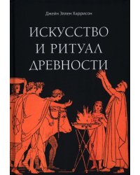 Искусство и ритуал древности