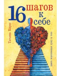 16 шагов к себе