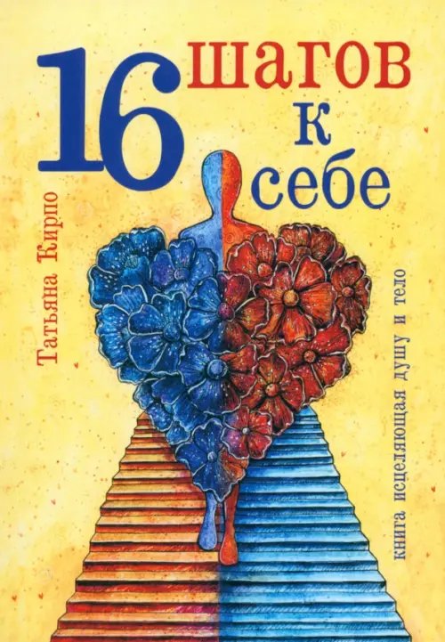 16 шагов к себе 16 шагов к себе