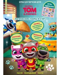 Чтение-приключение №7/8, июль-август 2022. Говорящий Том и друзья. Логические узоры и счет